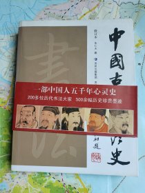 中国古代书法史 修订本