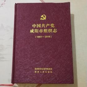 中国共产党咸阳市组织志（1991~2010）