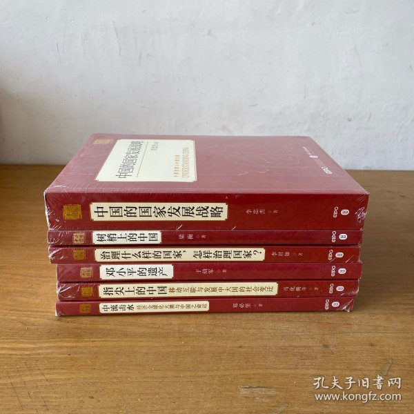 中流击水：经济全球化大潮与中国之命运（中文版）+指尖上的中国：移动互联与发展中大国的社会变迁+邓小平 的遗产+治理什么样的国家，怎样治理国家（中文版）+中国的国家发展战略（中文版） （六册合售）【全新未开封实物拍照现货正版】