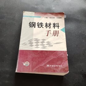 钢铁材料手册