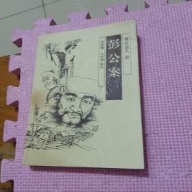 彭公案（全一册）