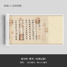 祝允明楷书《东坡记游卷》真迹高清复制品微喷毛笔字帖临摹手裱