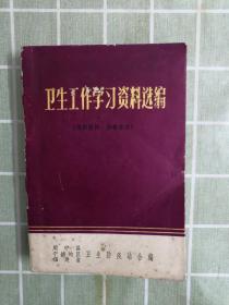 卫生工作学习资料选编（有毛主席语录）包邮