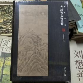 方以智文物集萃(精装)