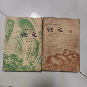 70年代版老课本2册（语文.十年制高中.试用本.第二.四册）使用本品较差，如图自鉴