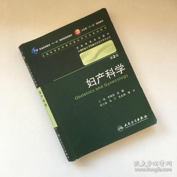 妇产科学 丰有吉/2版/八年制/配光盘十一五规划/供8年制及7年制临床医学等专业用