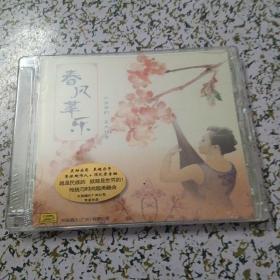 春风萃乐（1CD）未拆封