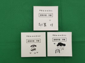 甲骨文游戏字卡使用手册·字解：1、2、3（3本合售）