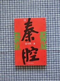 贾平凹签名《秦腔》一版一印，签名永久负责保真。