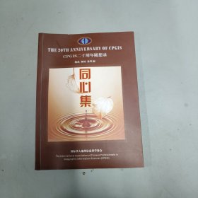 CPGIS二十周年随想录 同心集