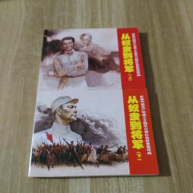 慶祝中國(guó)共產(chǎn)黨成立90周年百種紅色經(jīng)典連環(huán)畫(huà)：從奴隸到將軍上下