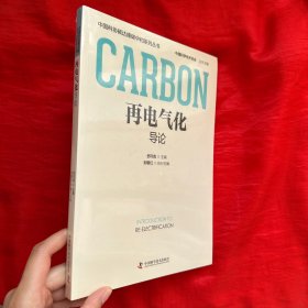 再电气化导论【16开，未开封】
