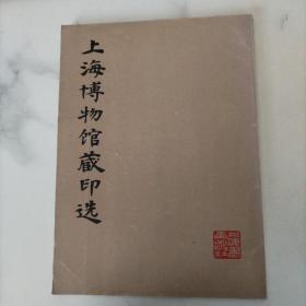 上海博物馆藏印选