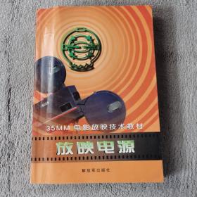 放映電源
