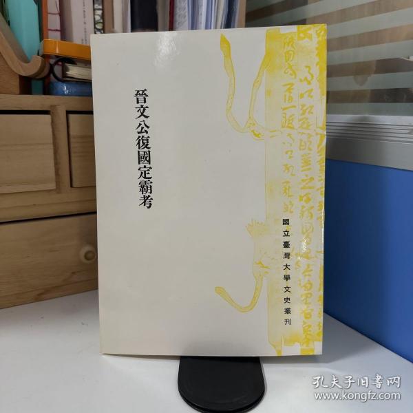 瑕疵书，开裂丨台大出版中心 李隆献《晉文公復國定霸考》（台大文史丛刊）出版时间长 自然旧