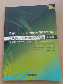 首届“外教社杯”全国大学英语教学大赛总决赛获奖教师教学风采 综合组