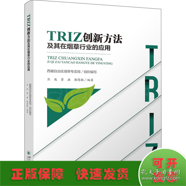 TRIZ创新方法及其在烟草行业的应用