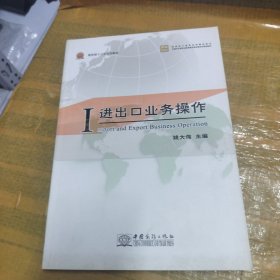 进出口业务操作/跨境电子商务系列精品教材