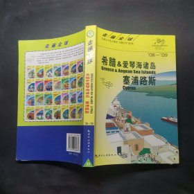 希腊&爱琴海诸岛、塞浦路斯（08-09）——走遍全球：希腊&爱琴海诸岛·塞浦路斯