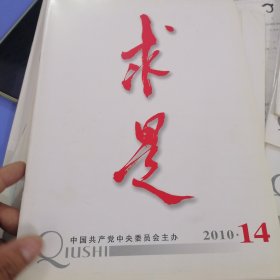 求是2010年第14、15、17、20、22、23、24期（7本合售）