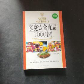 家庭饮食宜忌 1000例