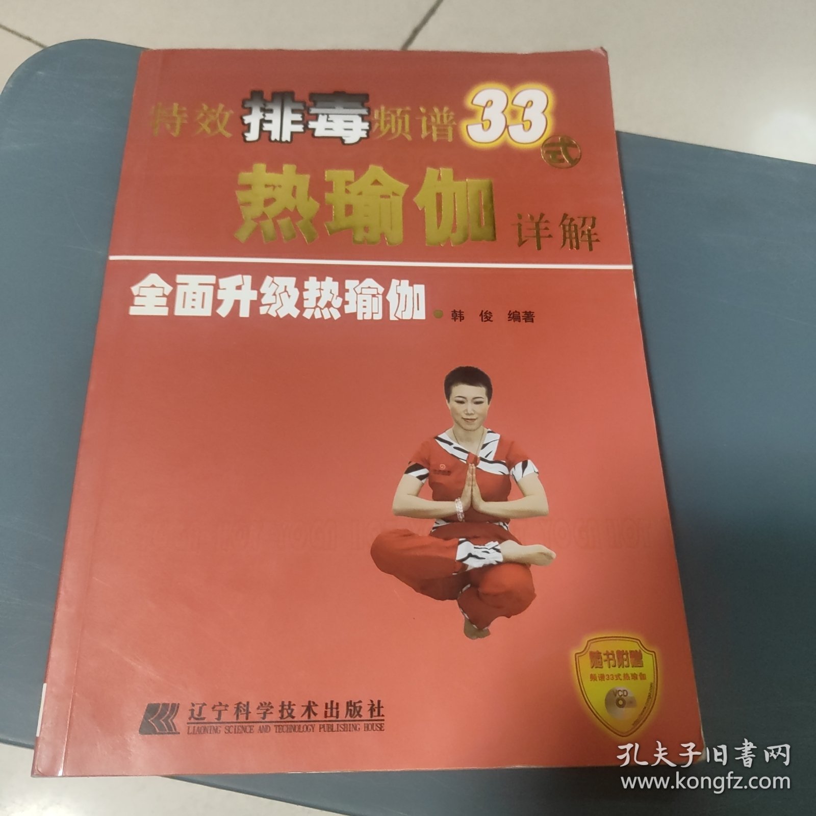 特效排毒频谱33式热瑜伽详解（无盘）