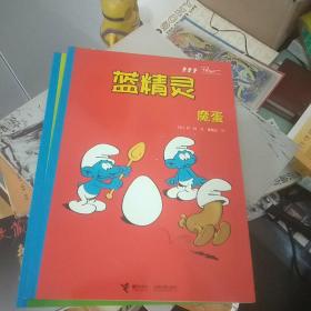 蓝精灵经典漫画 精灵王 ·蓝妹妹·魔蛋·大战嘎咕嘎·宇航员的梦·笨学徒【6本合售】