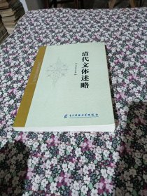清代文体述略（作者签名本）