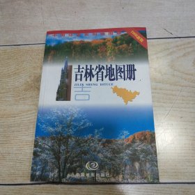 吉林省地图册（2006新版）