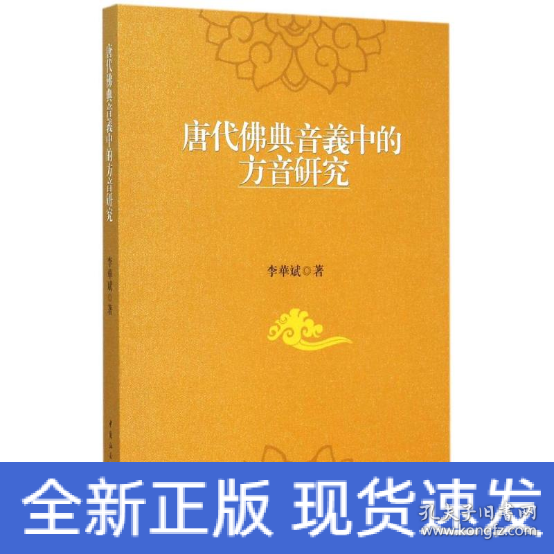唐代佛典音义中的方音研究