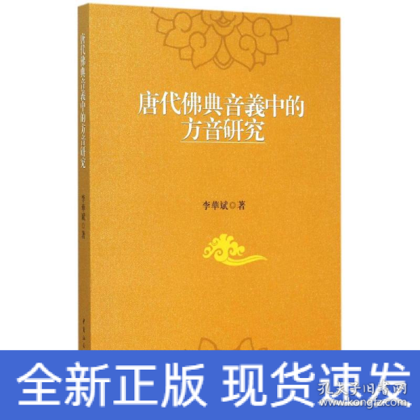 唐代佛典音义中的方音研究