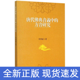 唐代佛典音义中的方音研究