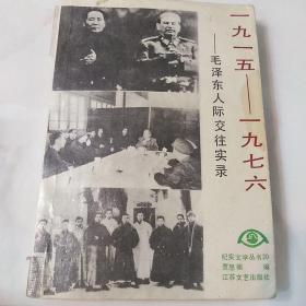 1975-1976毛泽东人际交往实录