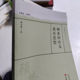 顾黄初语文教育思想