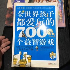 全世界孩子都爱玩的700个益智游戏