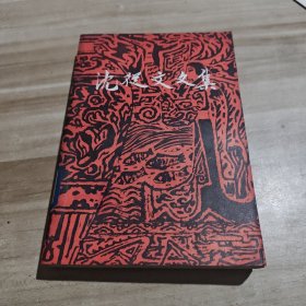 沈从文文集.第八卷.小说