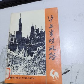 沪上岁时风俗