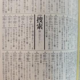 類義語辞典
大野晋滨西正人著
角川书店