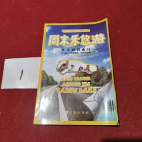 周末乐悠歌：环太湖自由行