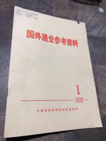 国外渔业参考资料1973.1