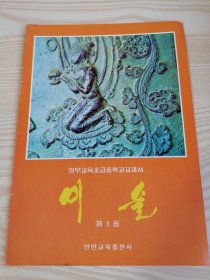 义务教育初级中学教科书-美术第三册（朝鲜文）