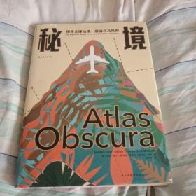 秘境：探寻全球仙境、废墟与乌托邦