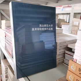 西北师范大学美术学院教师作品集