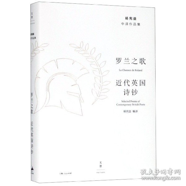 罗兰之歌(近代英国诗钞)(精)/杨宪益中译作品集 9787208156708