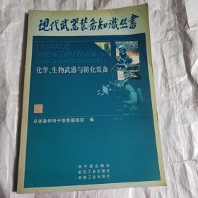 化学、生物武器与防化装备