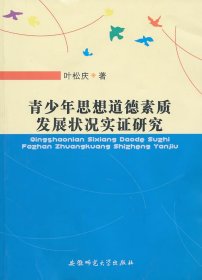 青少年思想道德素质发展状况实证研究