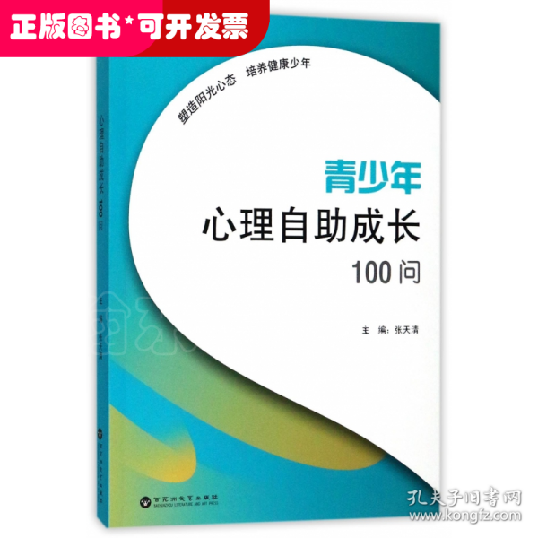 青少年心理自助成长100问