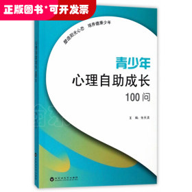 青少年心理自助成长100问