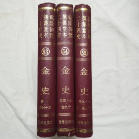 金史，三册全，乾隆御览摛藻堂本二十四史第53册54册55册，三册合售