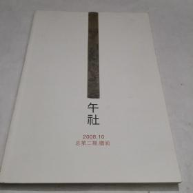 午社          2008.10        总第二期